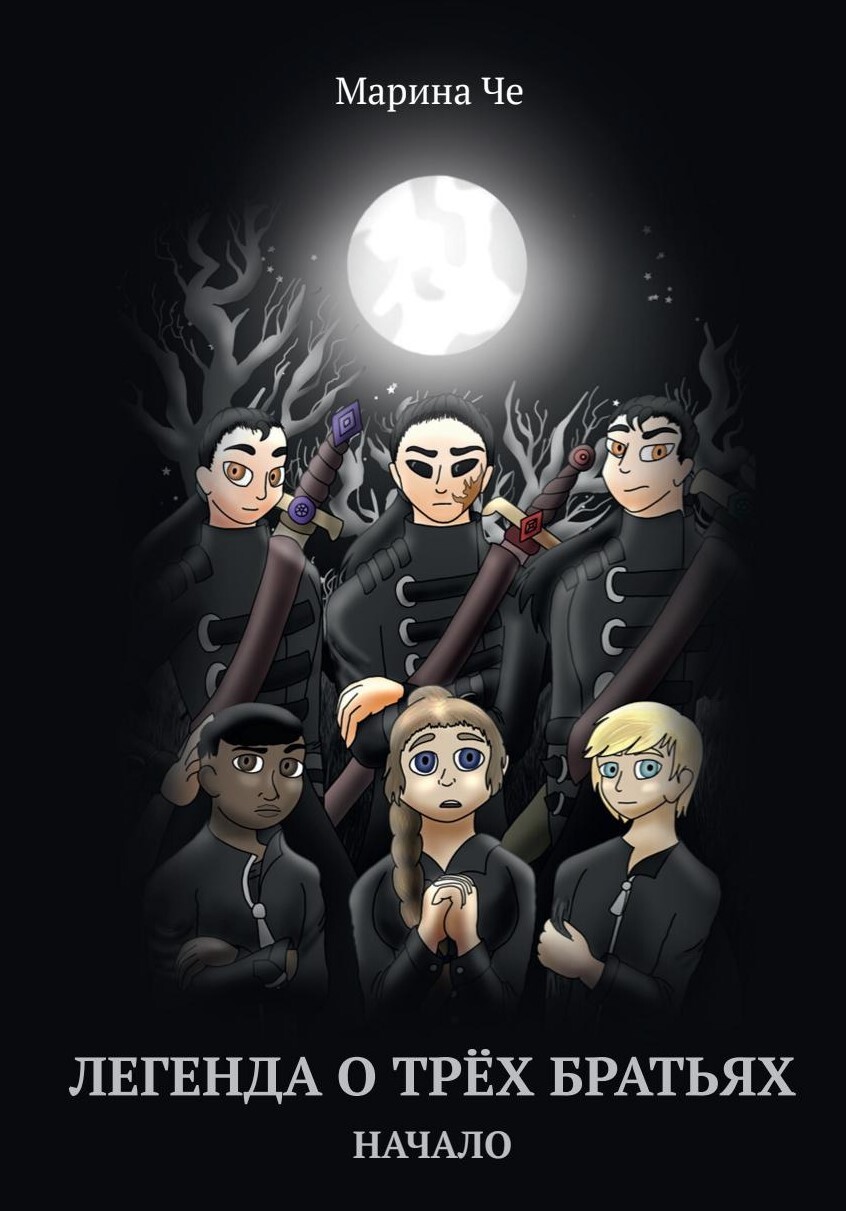 читать Легенда о трёх братьях. Начало