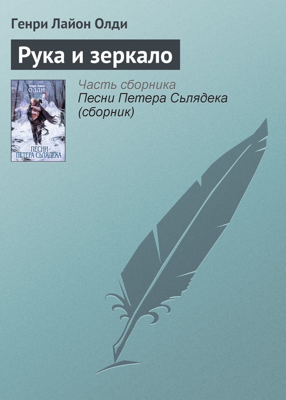 читать Рука и зеркало