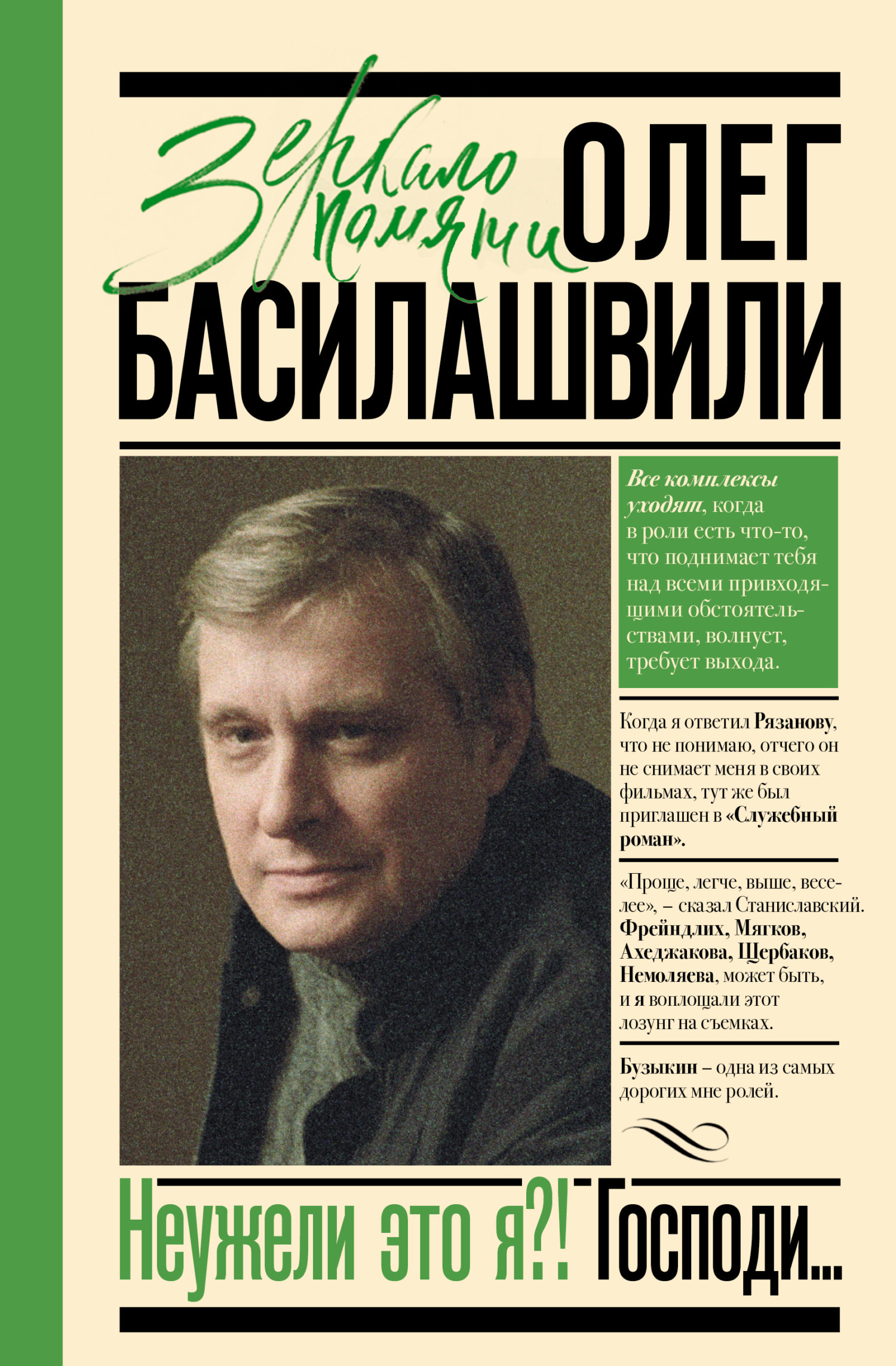 читать Неужели это я?! Господи…