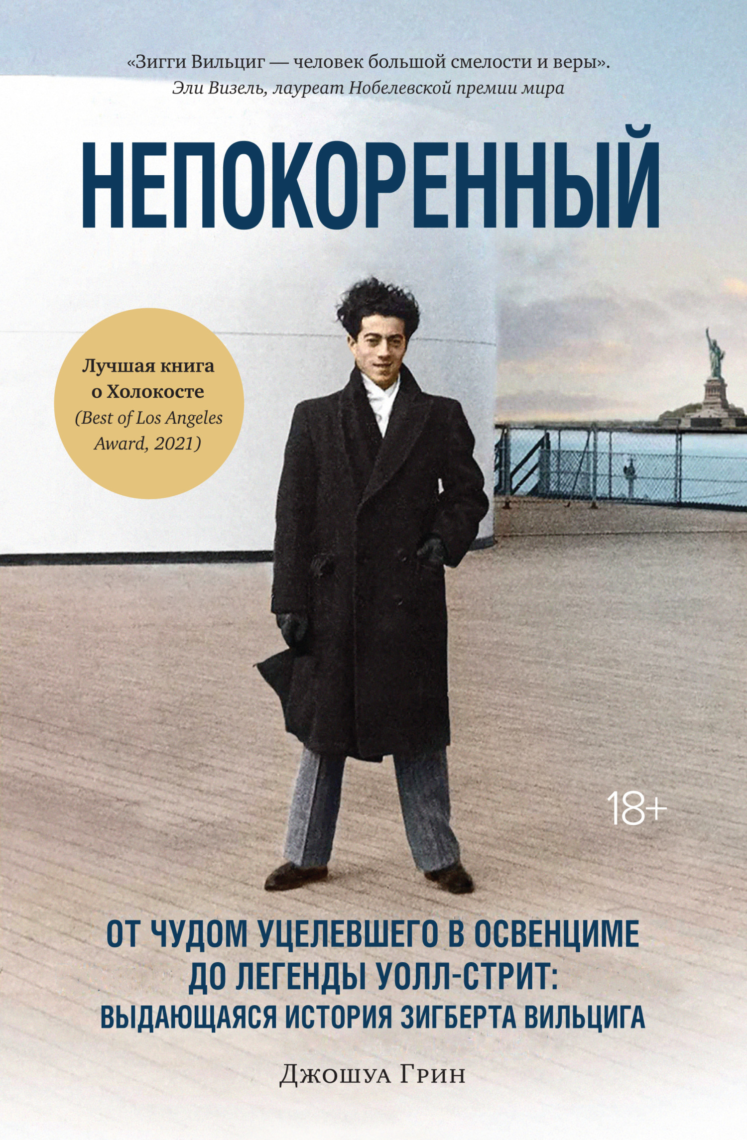 читать Непокоренный. От чудом уцелевшего в Освенциме до легенды Уолл-стрит: выдающаяся история Зигберта Вильцига