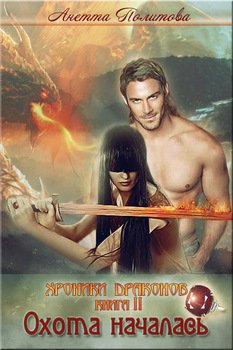 читать Хроники Драконов, книга 2: Охота началась