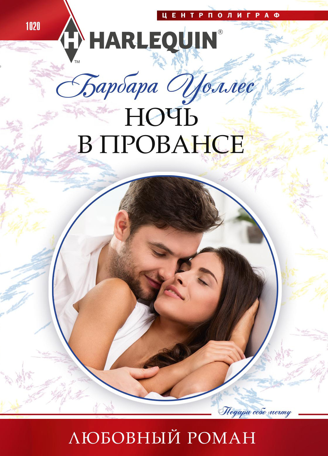читать Ночь в Провансе