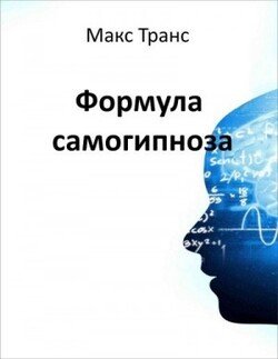 читать Формула самогипноза