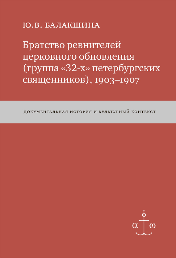 читать Братство ревнителей церковного обновления (группа «32-х» петербургских священников), 1903–1907. Документальная история и культурный контекст
