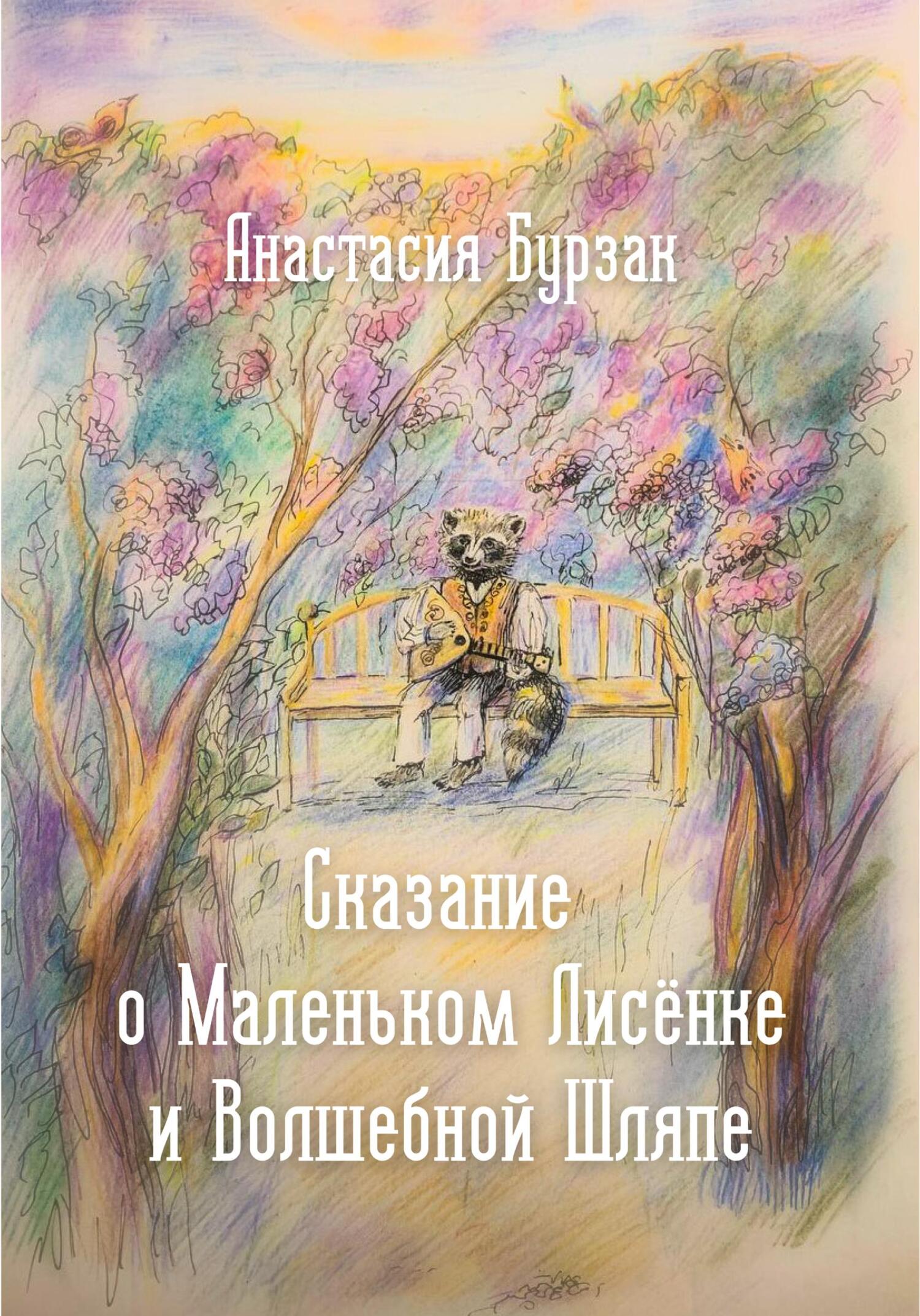 читать Сказание о Маленьком Лисёнке и Волшебной Шляпе
