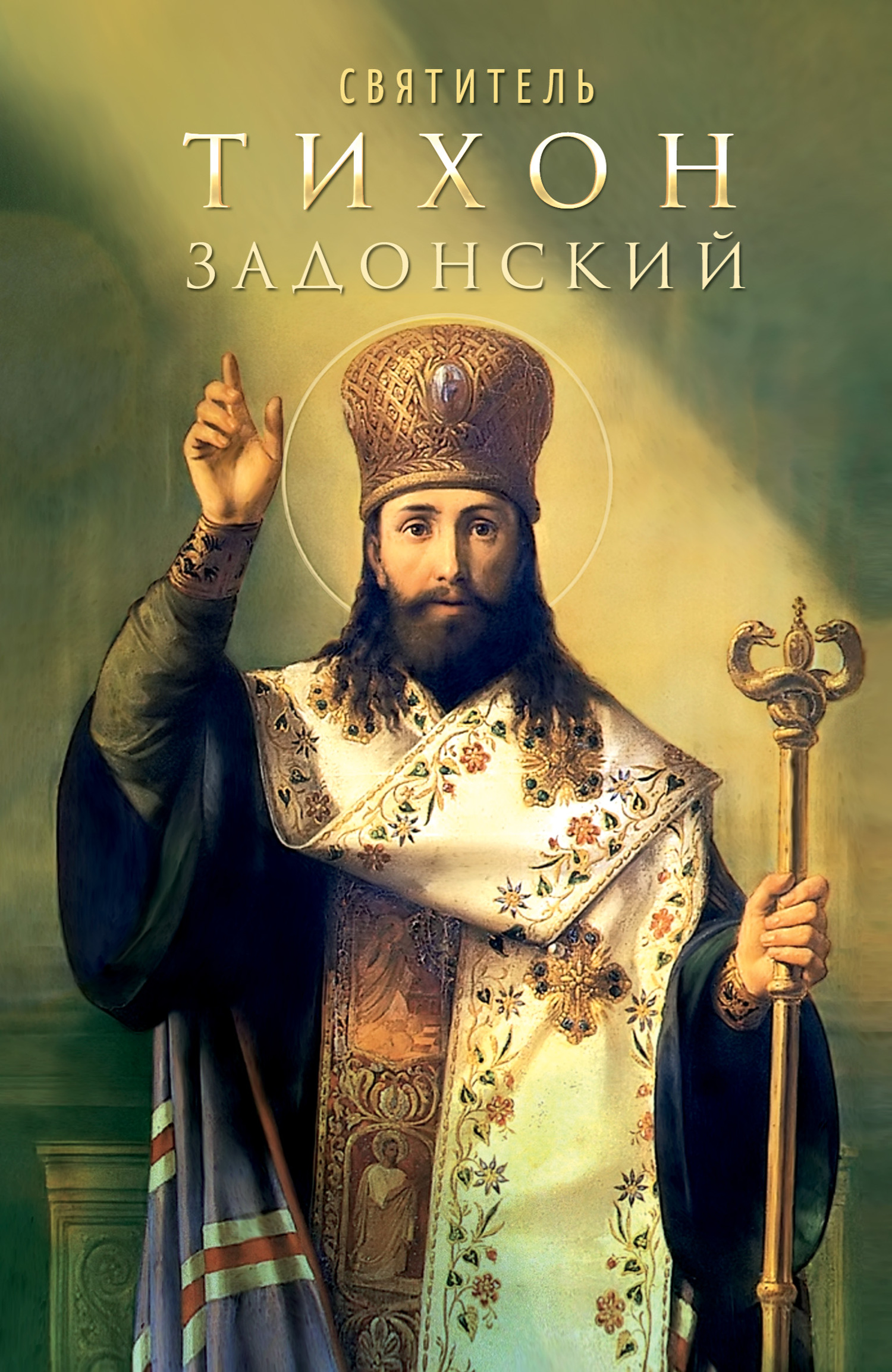 читать Святитель Тихон Задонский