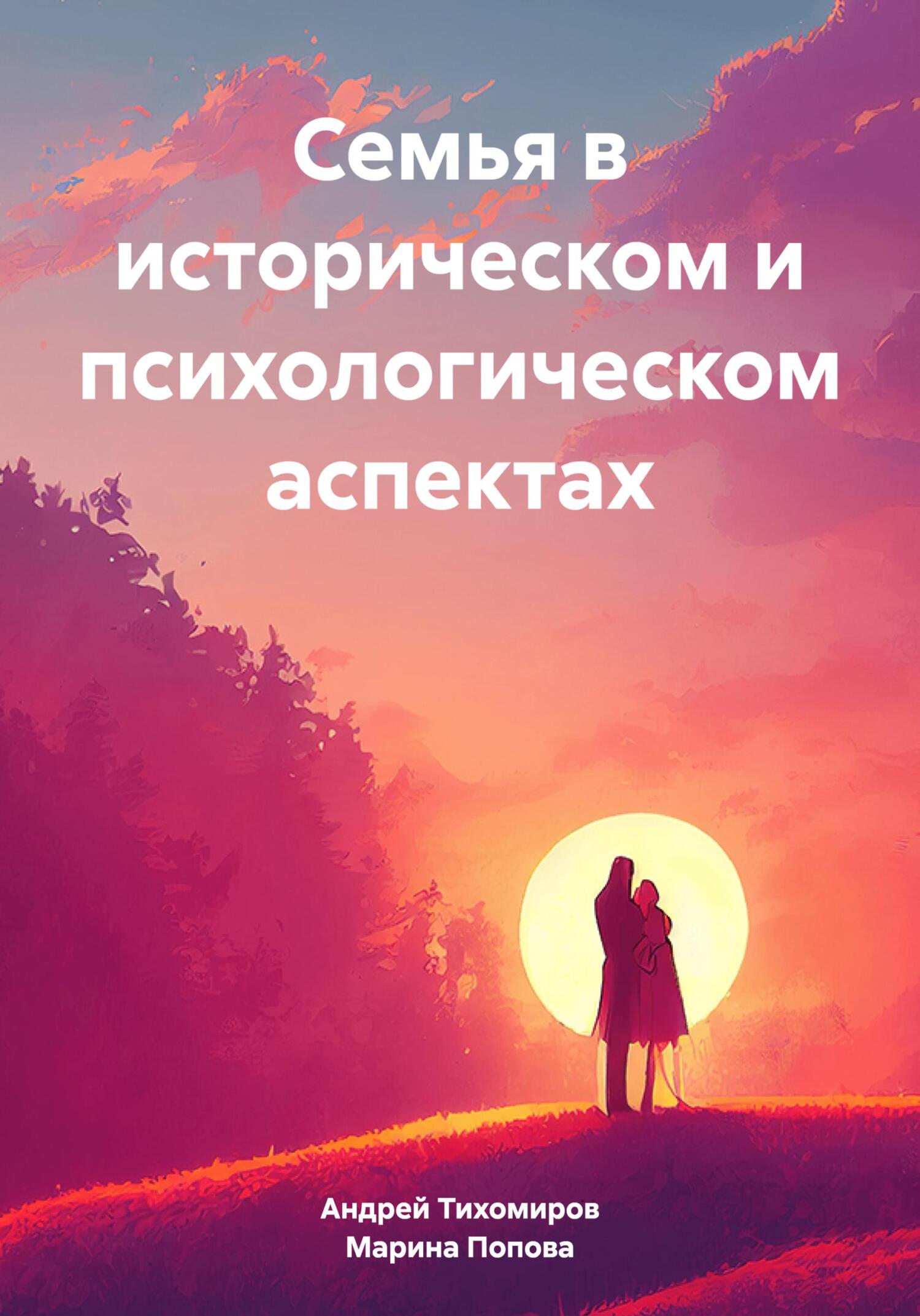 читать Семья в историческом и психологическом аспектах