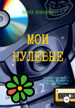 читать Мои нулевые