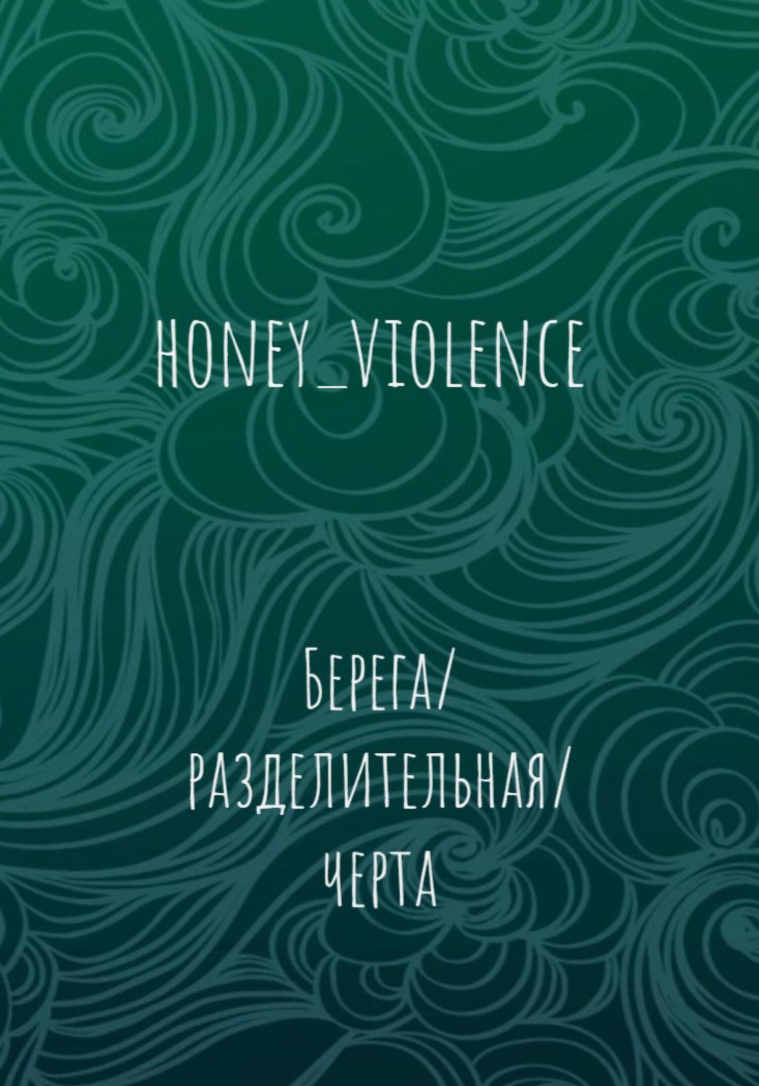 читать Берега/разделительная/черта