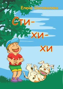 читать Сти-хи-хи