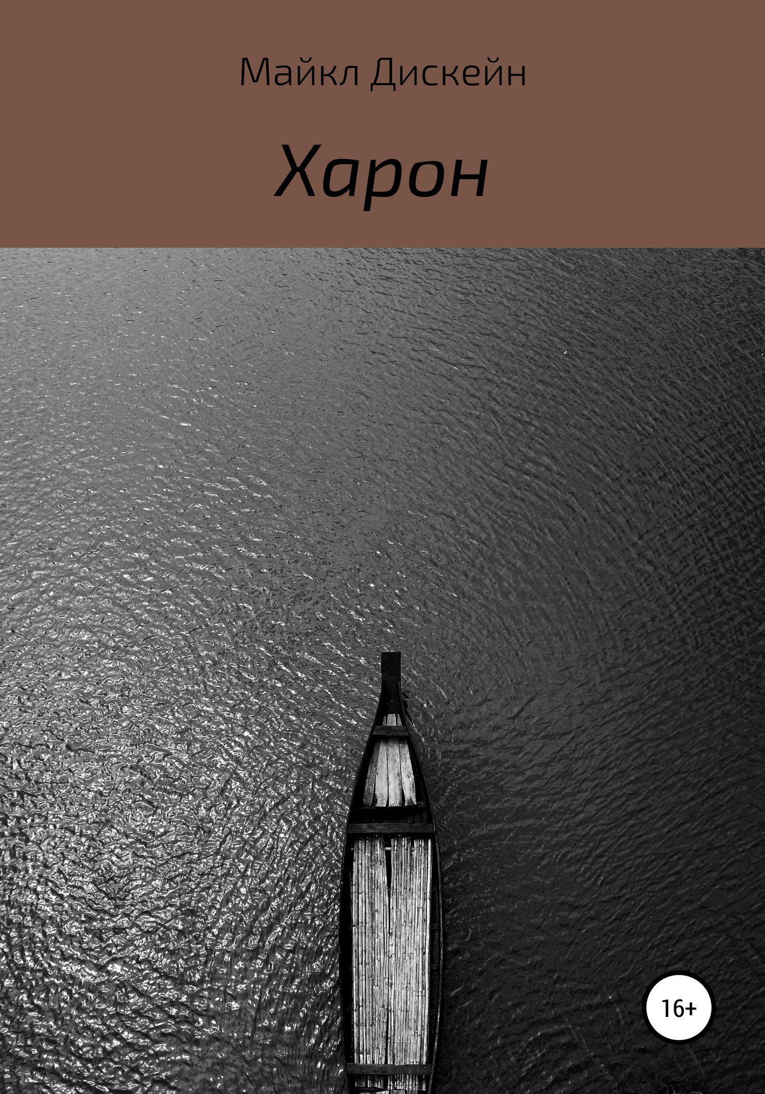 читать Харон