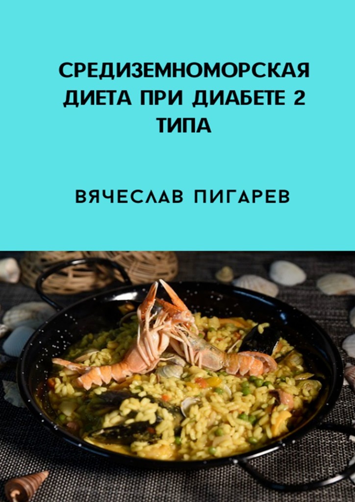 читать Средиземноморская диета при диабете 2-го типа