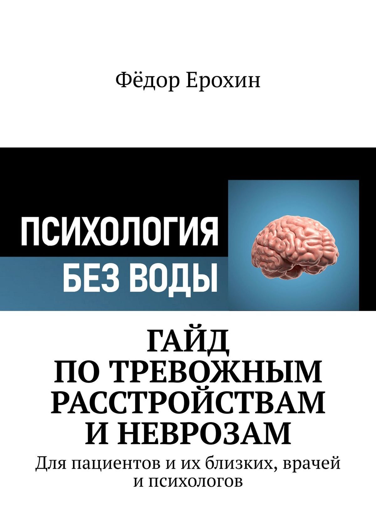 читать Гайд по тревожным расстройствам и неврозам. Для пациентов и их близких, врачей и психологов