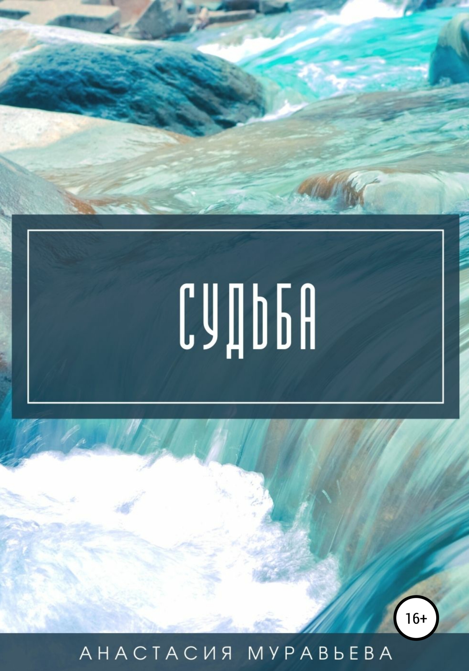 читать Судьба
