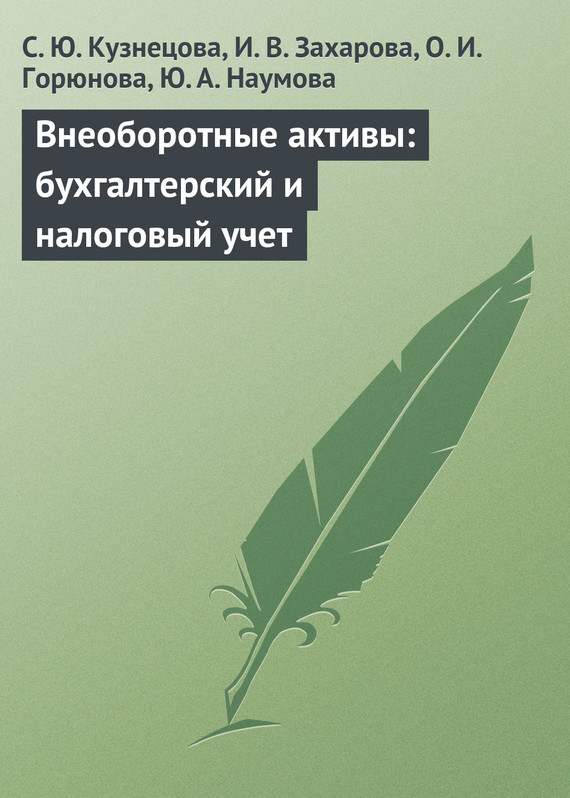читать Внеоборотные активы: бухгалтерский и налоговый учет