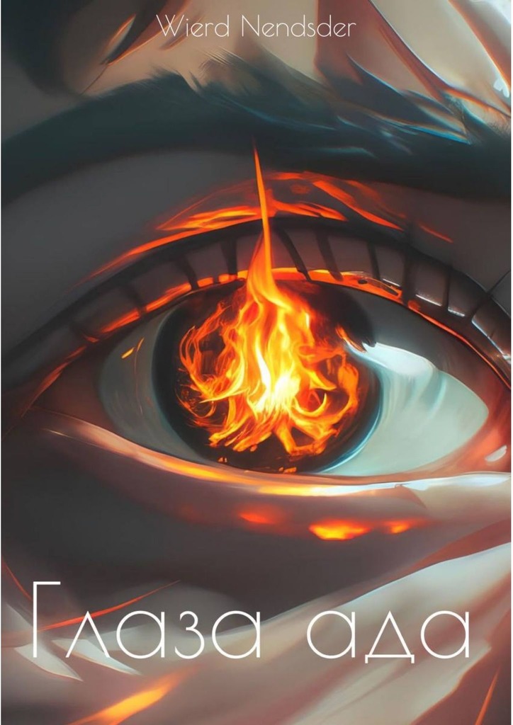 читать Глаза ада