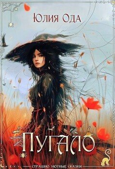 читать Пугало
