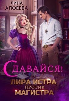 читать Лира Истра против Магистра