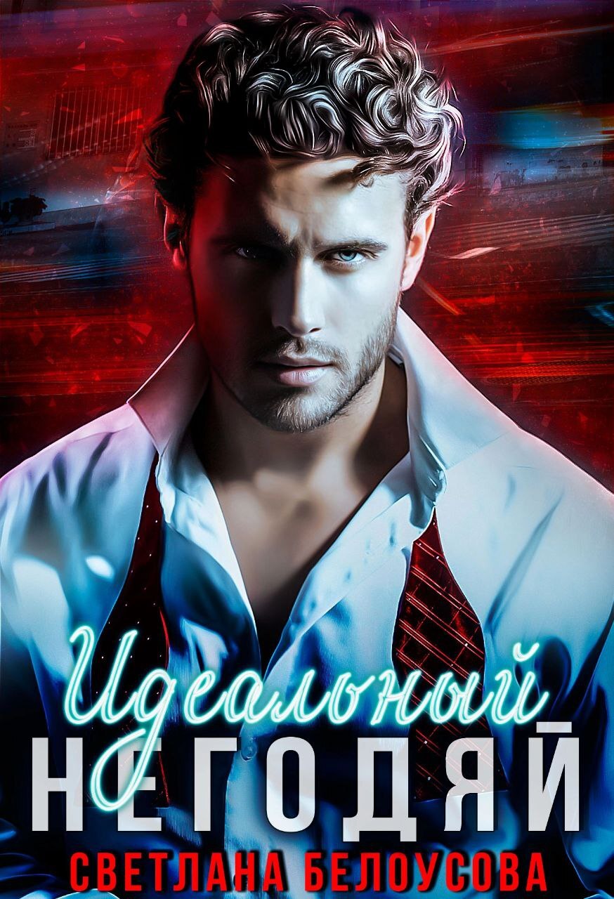 читать Идеальный негодяй