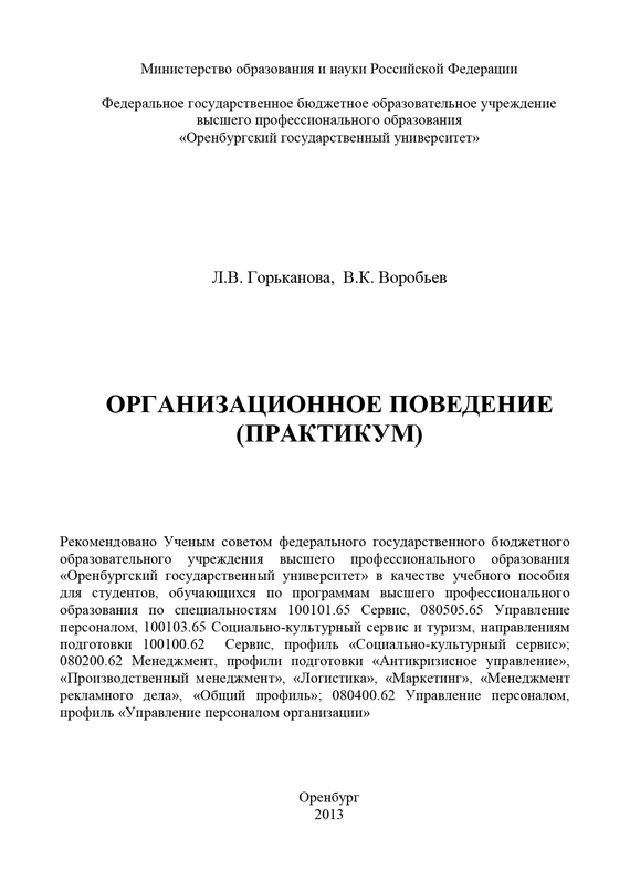 читать Организационное поведение (практикум)