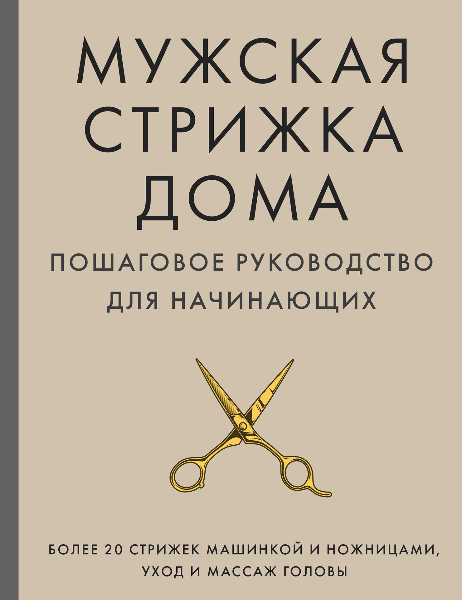 читать Мужская стрижка дома. Пошаговое руководство для начинающих