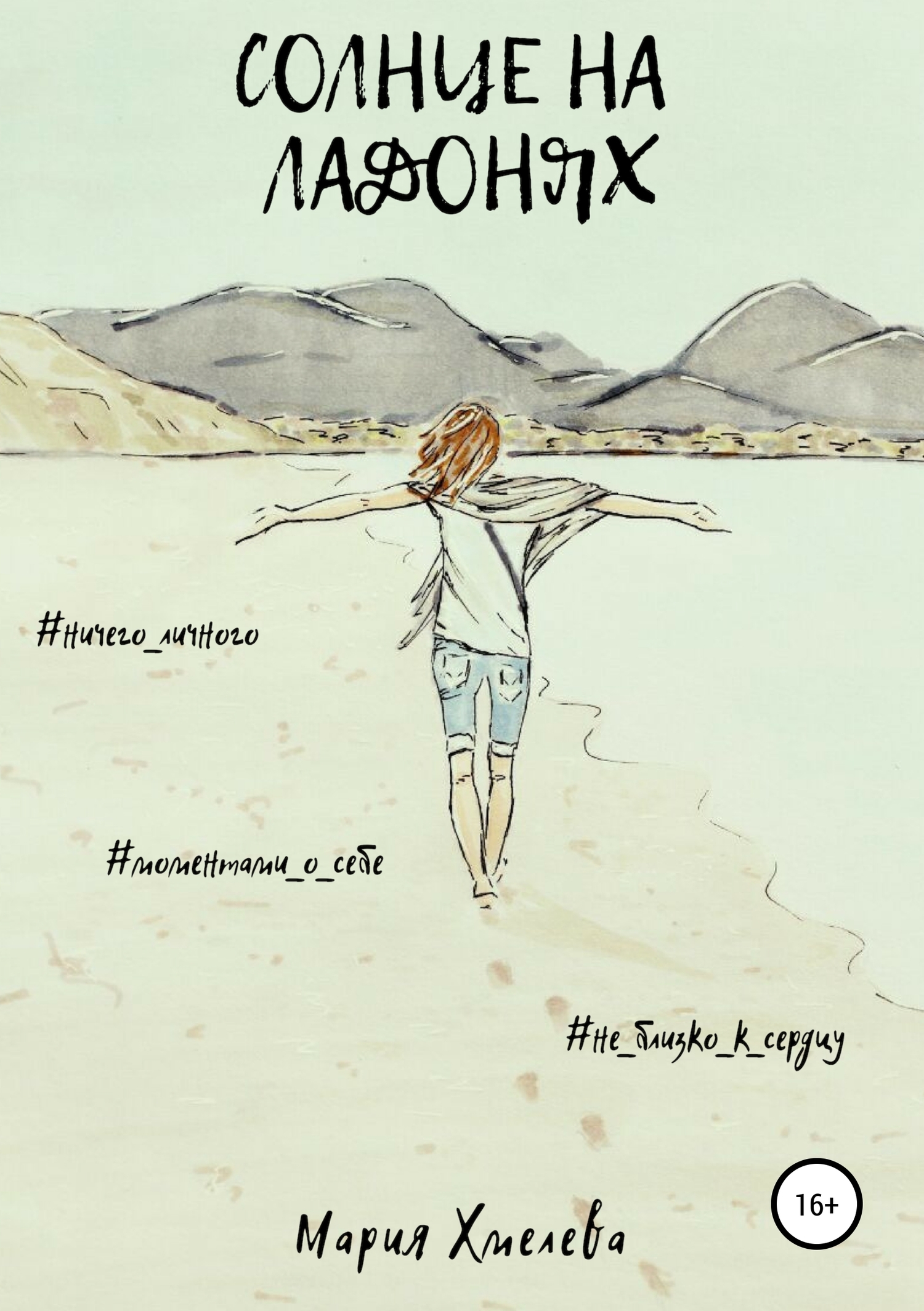 читать Солнце на ладонях