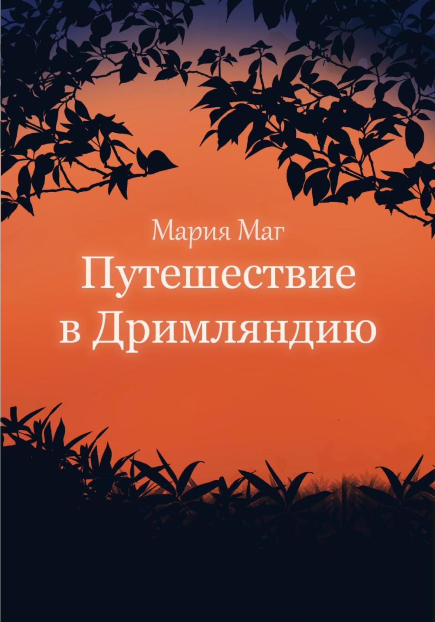 читать Путешествие в Дримляндию