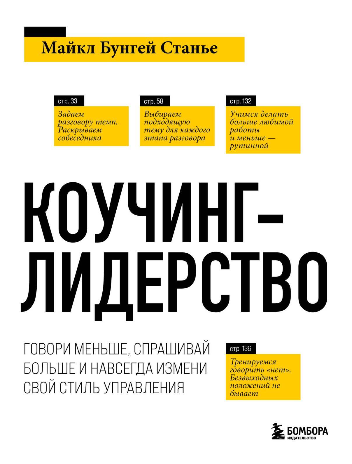 читать Коучинг-лидерство. Говори меньше, спрашивай больше и навсегда измени свой стиль управления