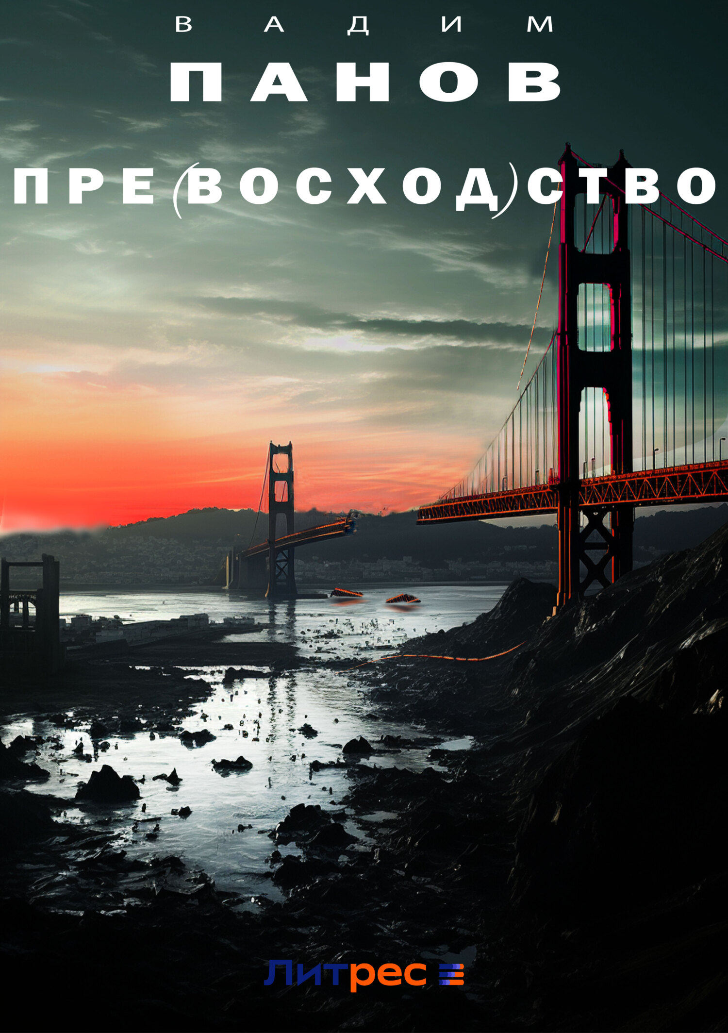 читать Пре(восход)ство