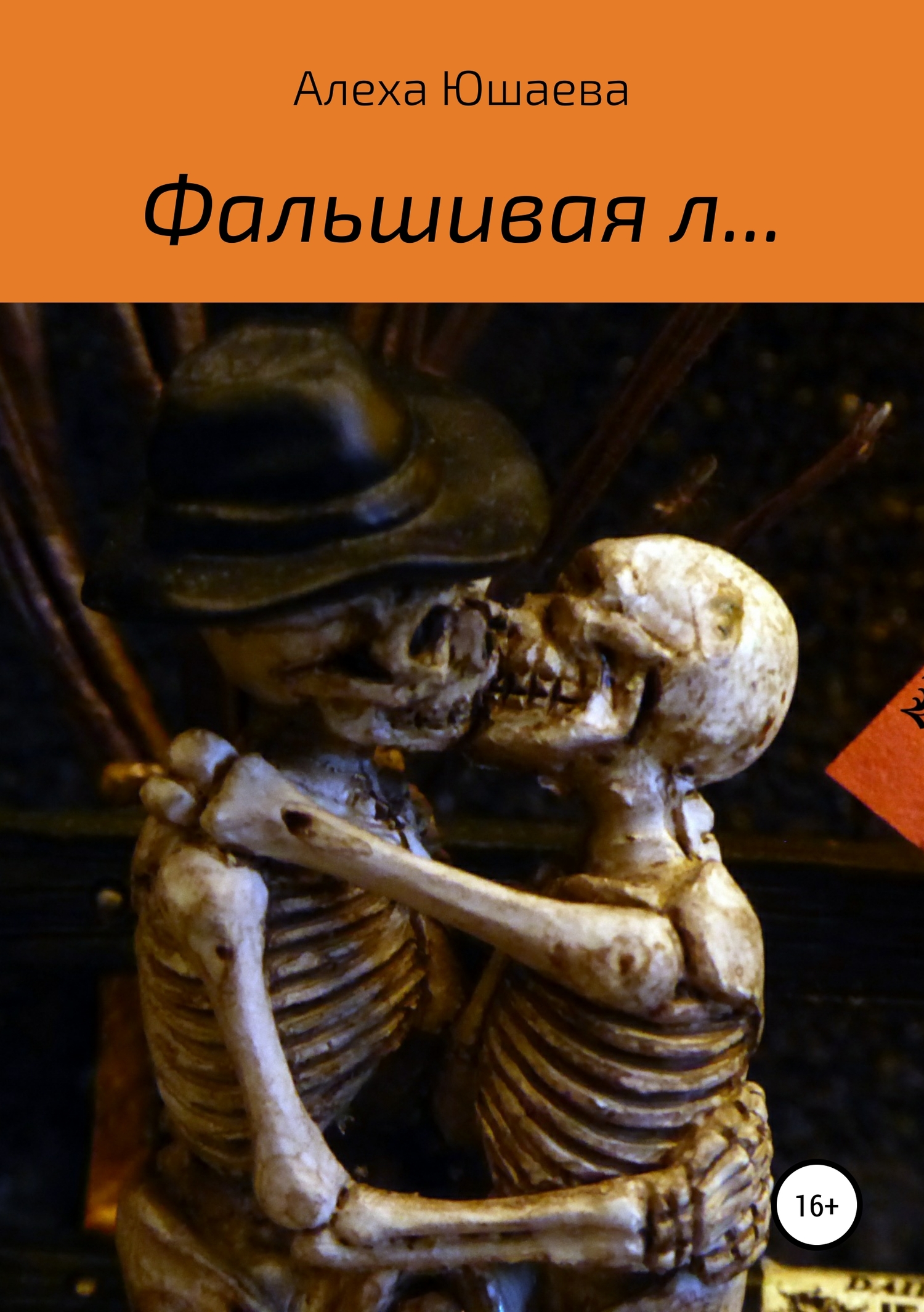 читать Фальшивая л…