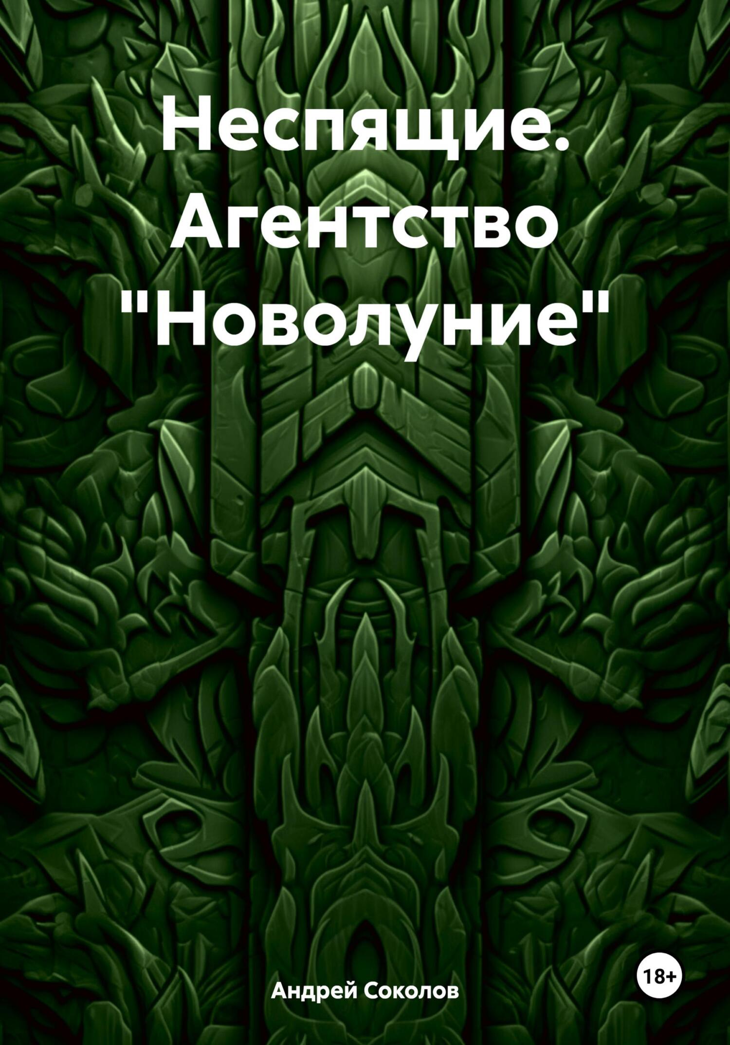 читать Неспящие. Агентство «Новолуние»