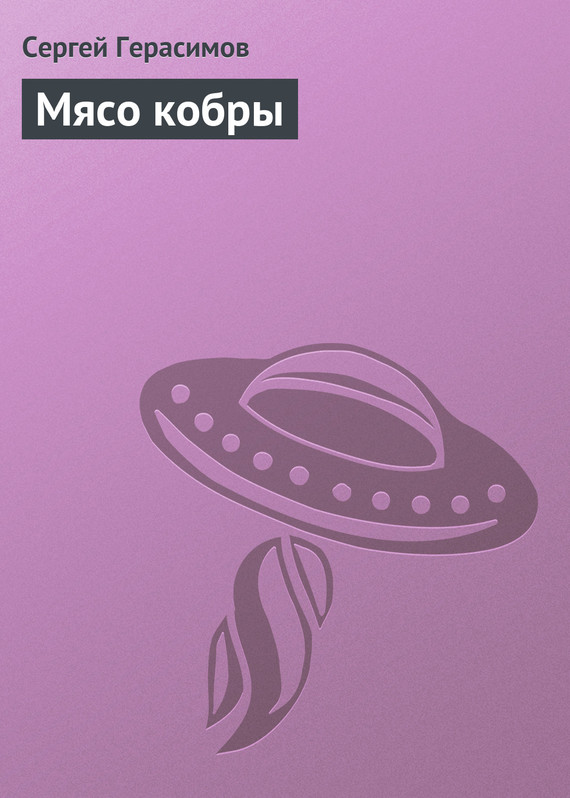 читать Мясо кобры