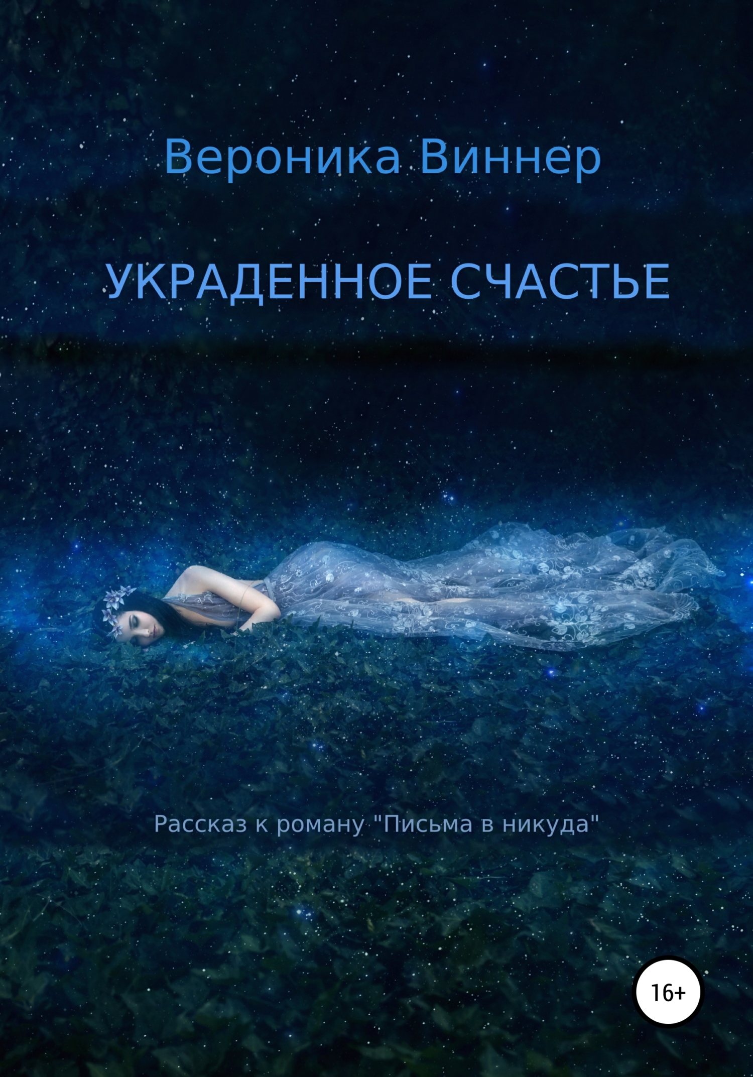 читать Украденное счастье. Рассказ