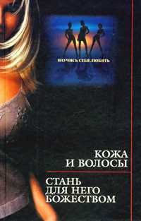 читать Кожа и волосы. Стань для него божеством