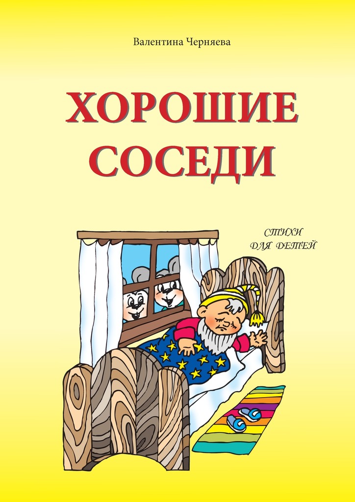 читать Хорошие соседи