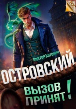 читать Островский. Вызов принят!