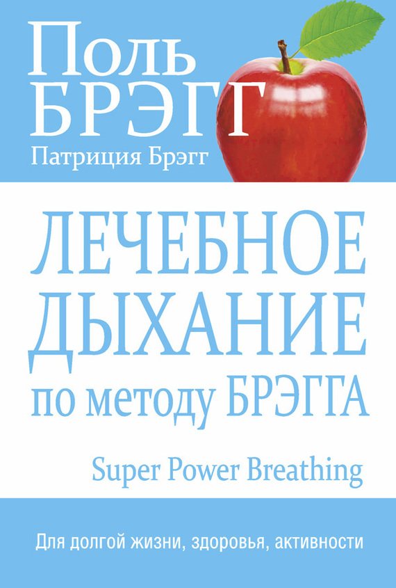 читать Лечебное дыхание по методу Брэгга