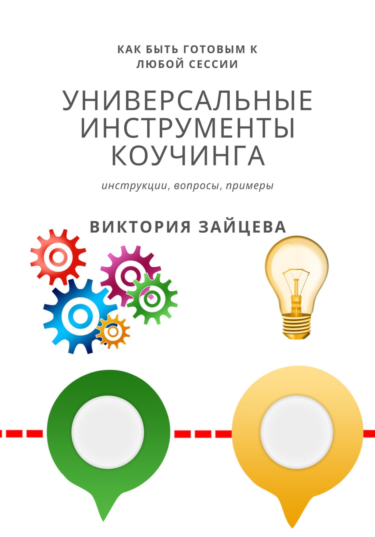 читать Универсальные инструменты коучинга