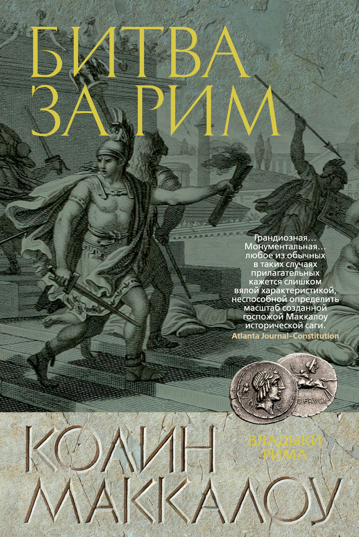 читать Битва за Рим