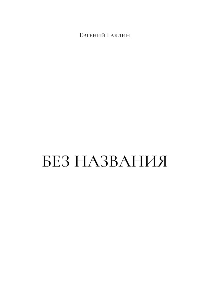 читать Без названия