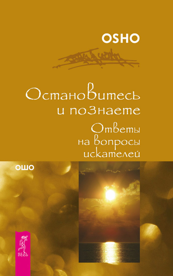 читать Остановитесь и познайте. Ответы на вопросы искателей