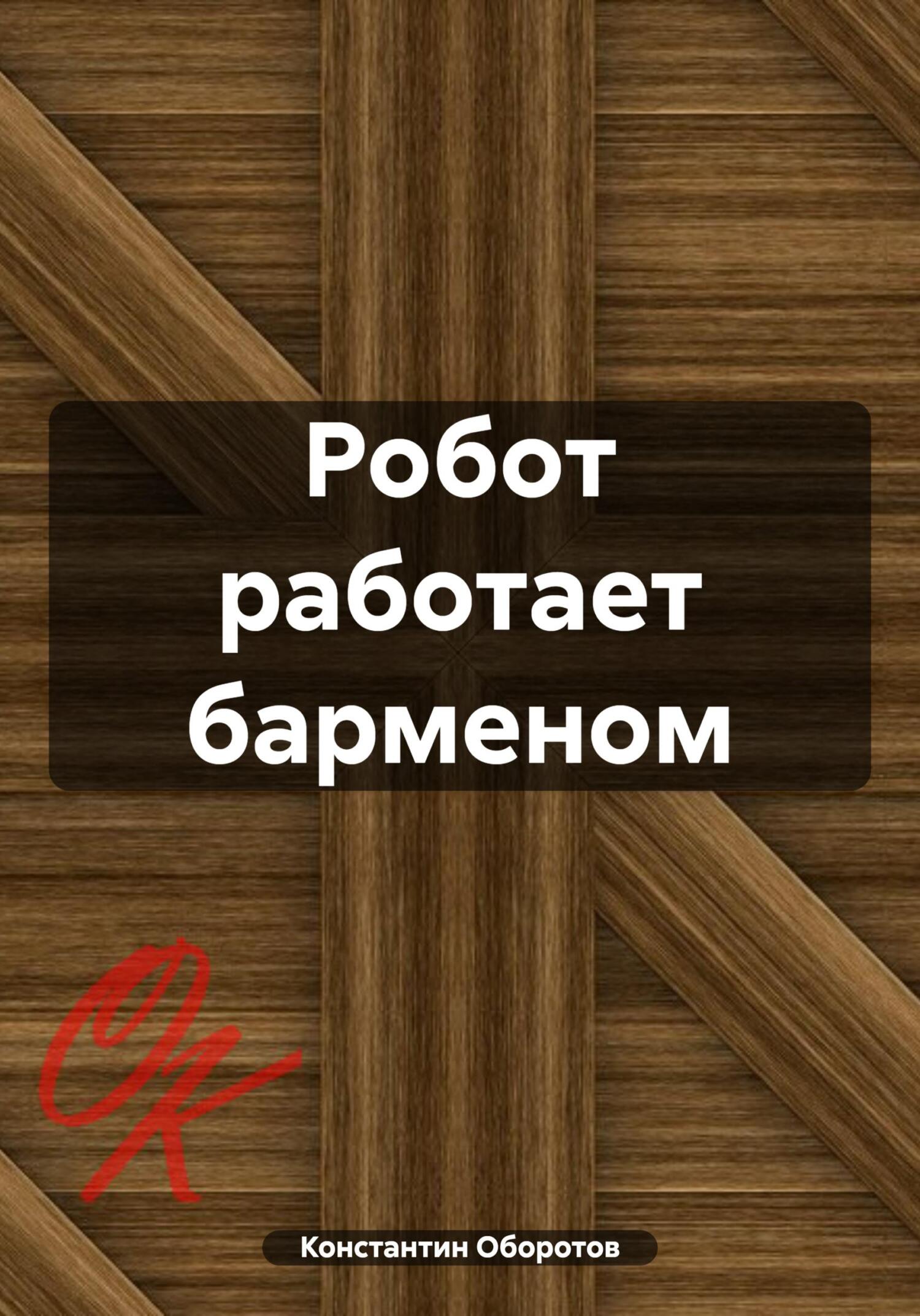 читать Робот работает барменом