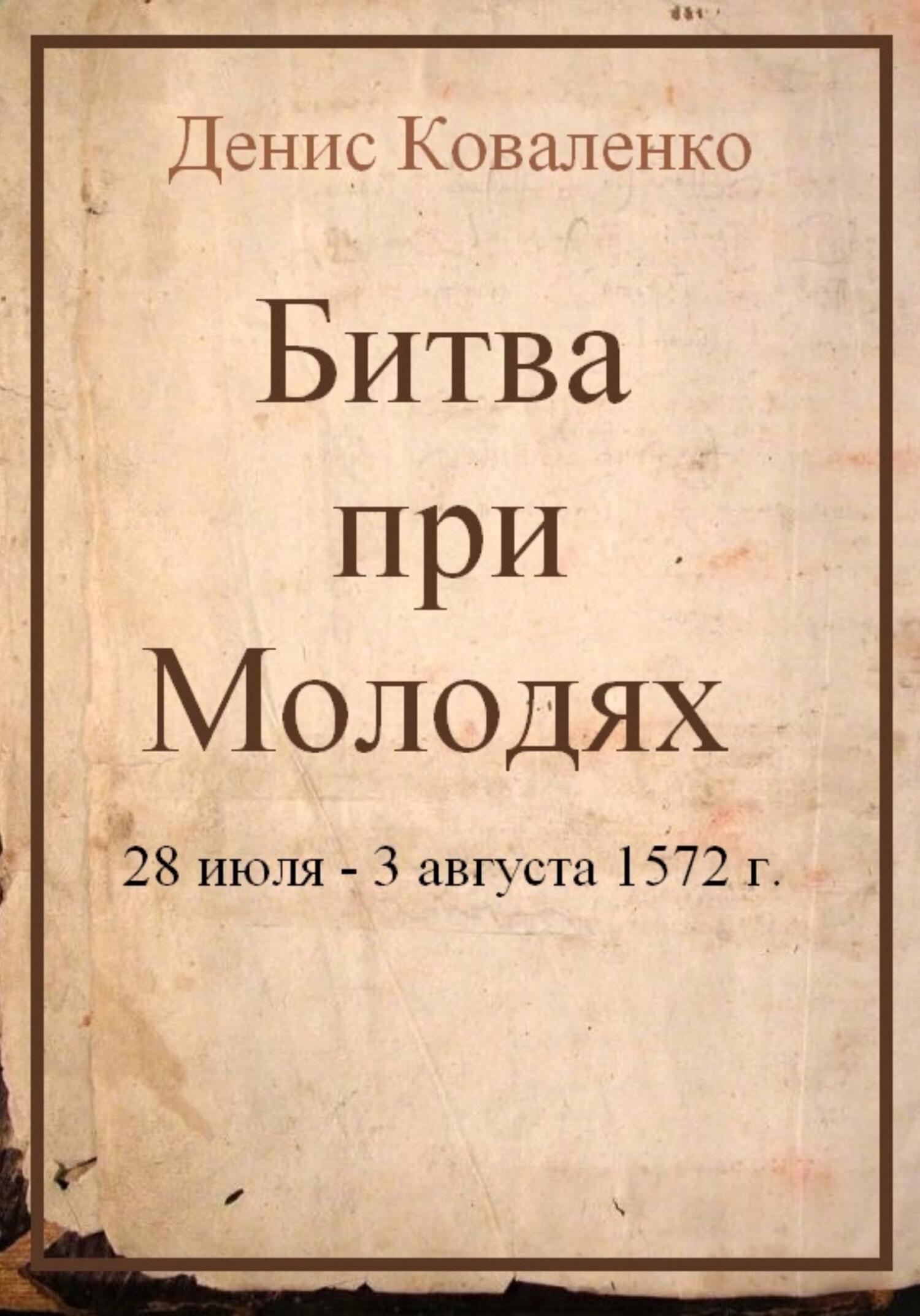 читать Битва при Молодях