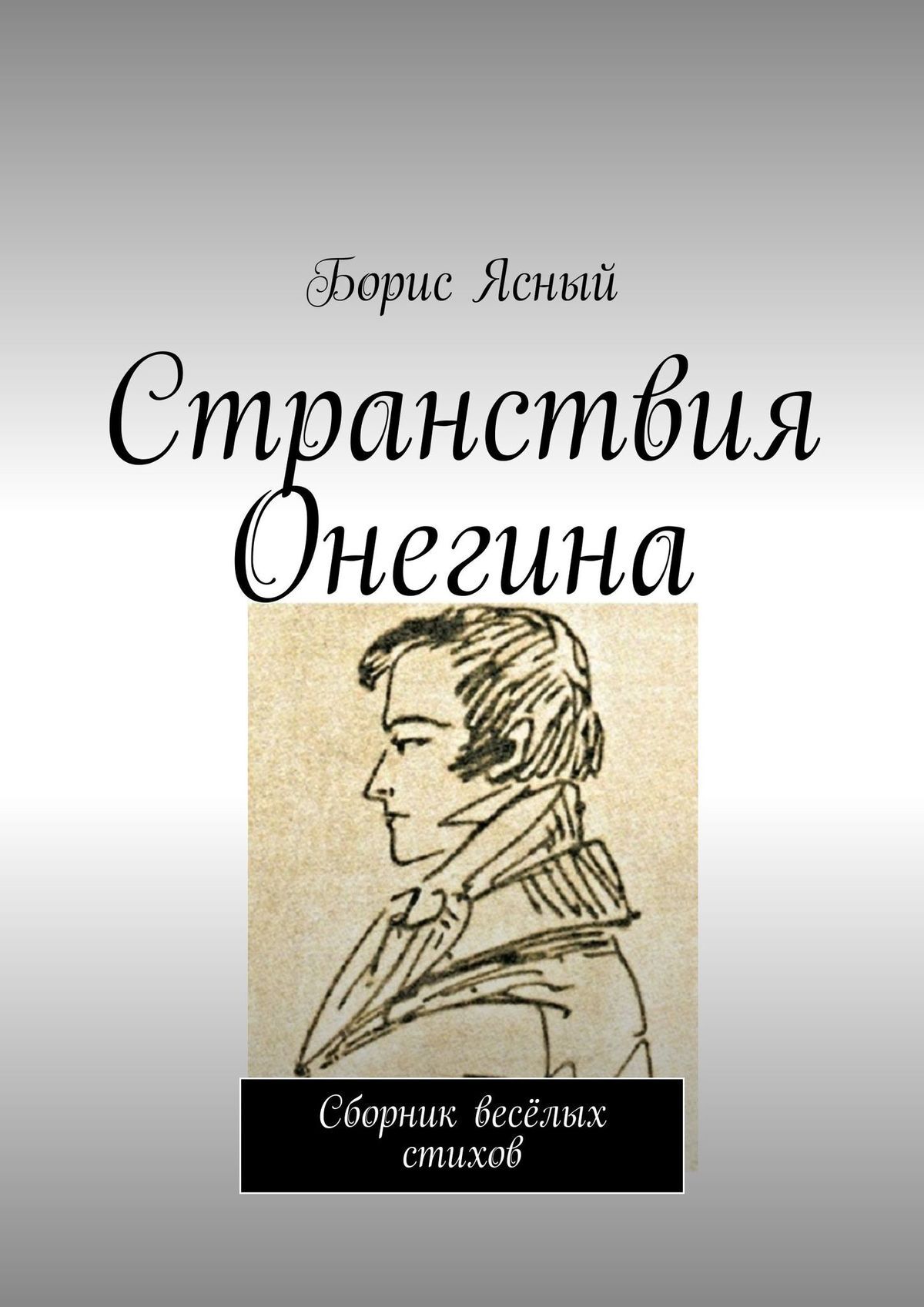 читать Странствия Онегина. Сборник весёлых стихов
