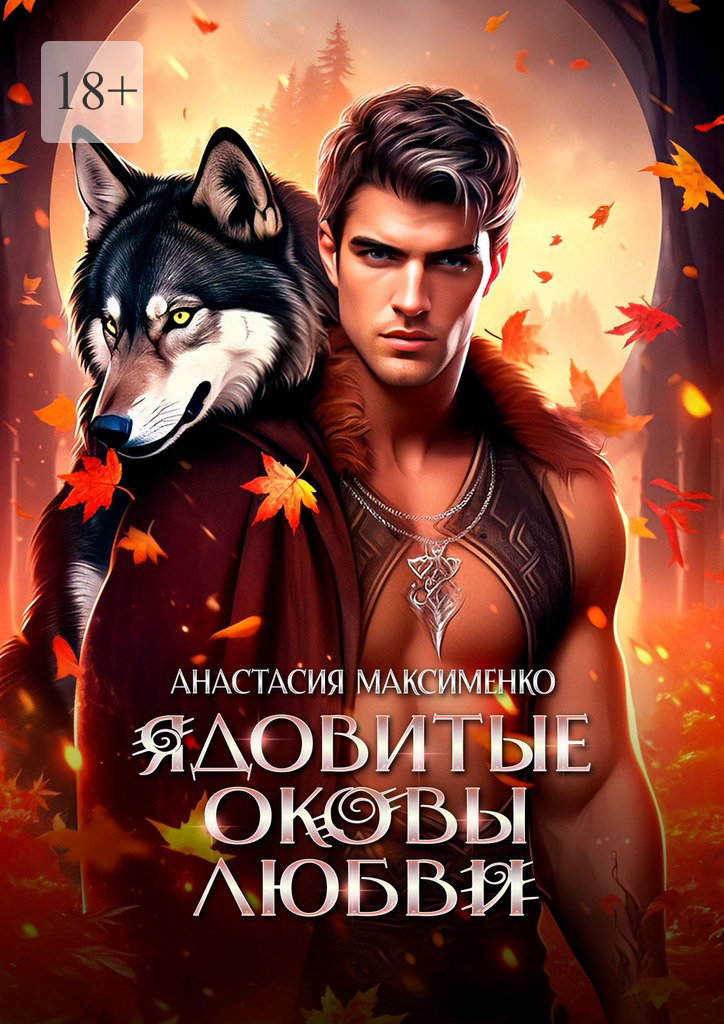 читать Ядовитые оковы любви