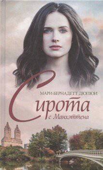 читать Сирота с Манхэттена