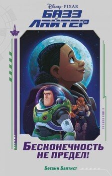 читать Базз Лайтер. Бесконечность не предел!
