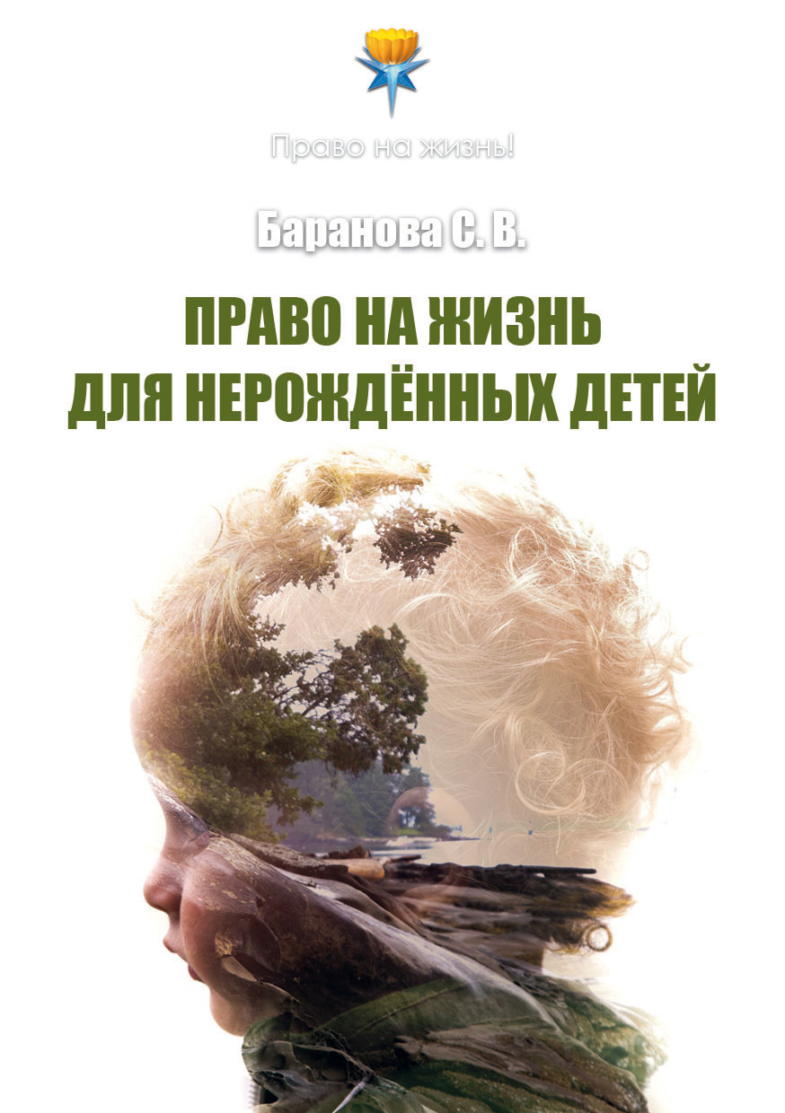 читать Право на жизнь для нерождённых детей
