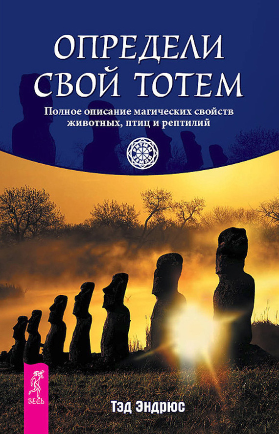 читать Определи свой тотем. Полное описание магических свойств животных, птиц и рептилий