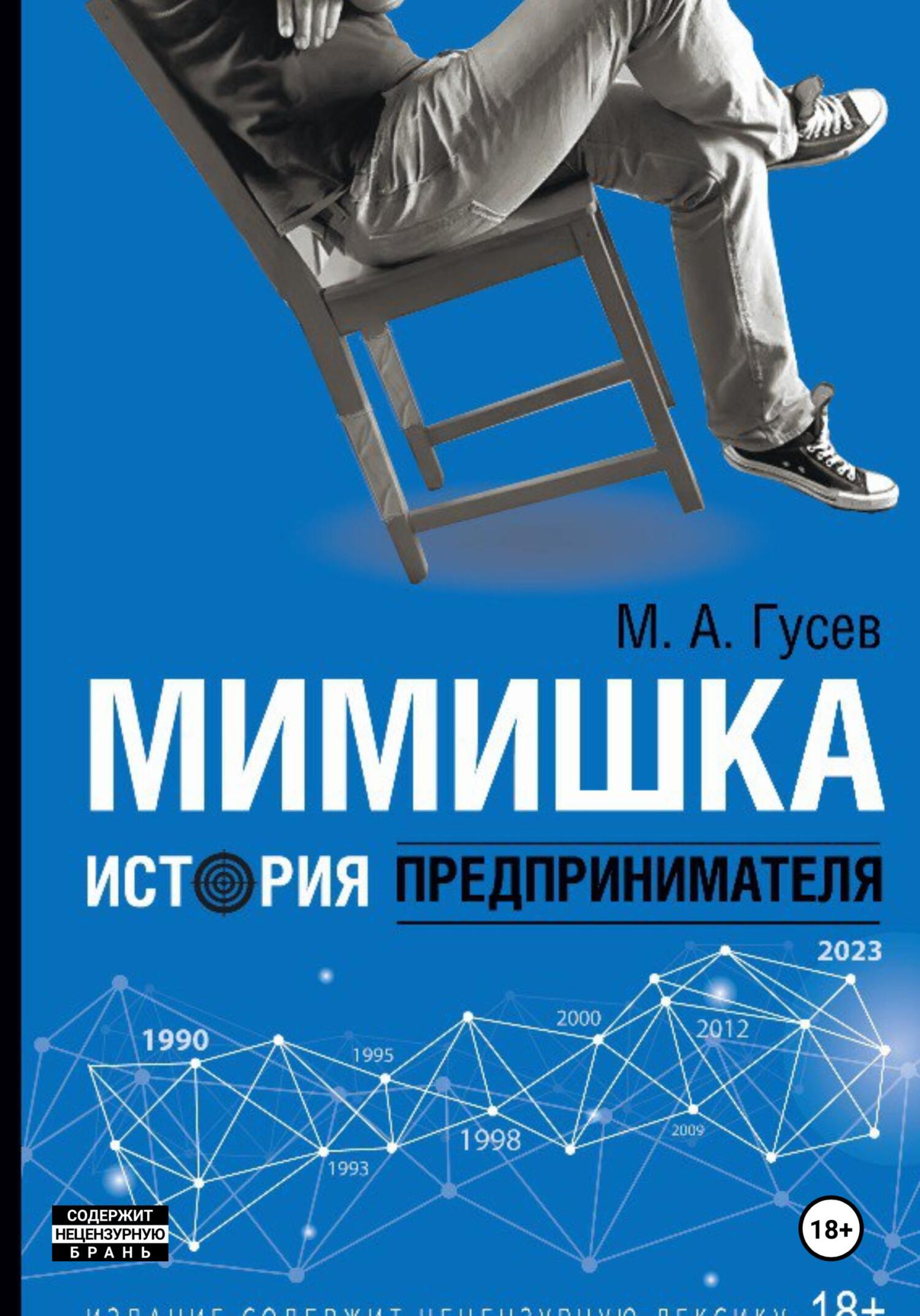 читать Мимишка. История предпринимателя